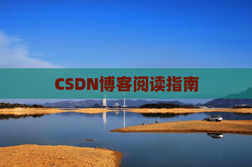 CSDN博客阅读指南