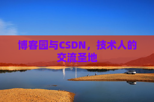 博客园与CSDN，技术人的交流圣地